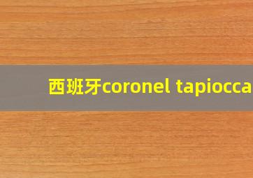 西班牙coronel tapiocca